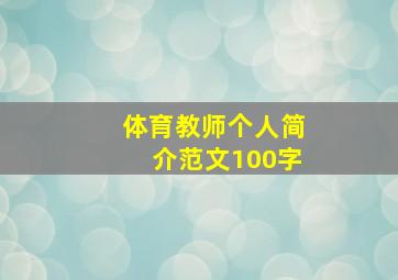 体育教师个人简介范文100字