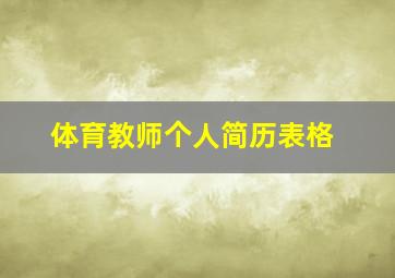 体育教师个人简历表格