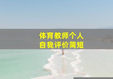 体育教师个人自我评价简短