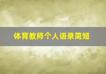 体育教师个人语录简短