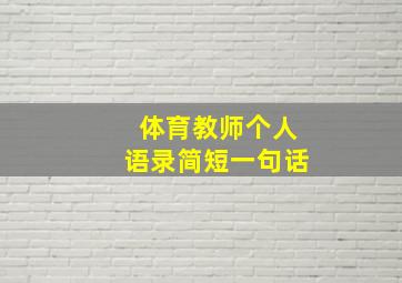 体育教师个人语录简短一句话