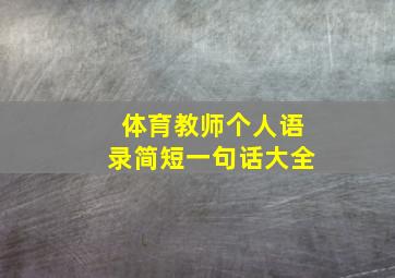 体育教师个人语录简短一句话大全