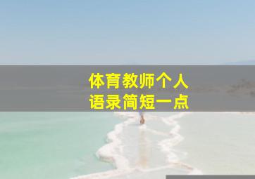 体育教师个人语录简短一点