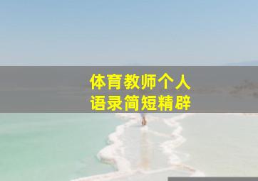 体育教师个人语录简短精辟