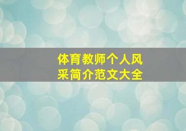 体育教师个人风采简介范文大全