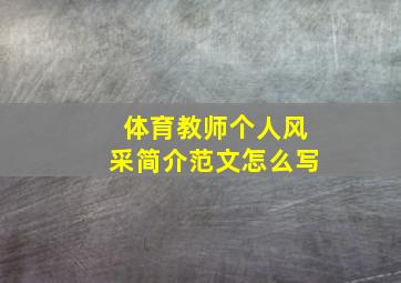 体育教师个人风采简介范文怎么写