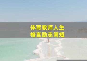 体育教师人生格言励志简短