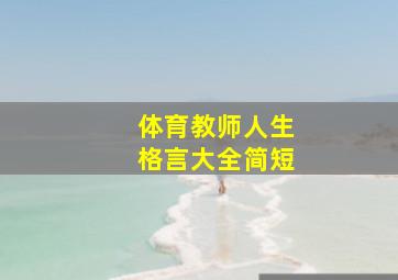 体育教师人生格言大全简短