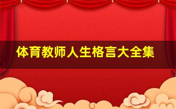 体育教师人生格言大全集