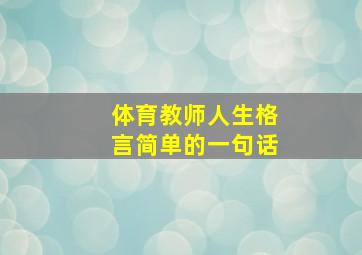 体育教师人生格言简单的一句话