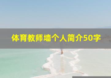 体育教师墙个人简介50字