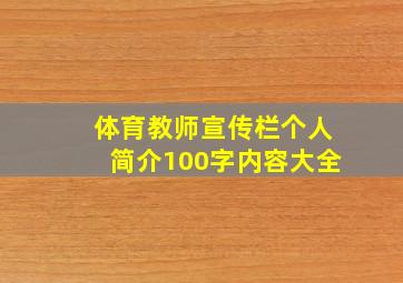 体育教师宣传栏个人简介100字内容大全