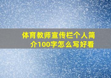 体育教师宣传栏个人简介100字怎么写好看