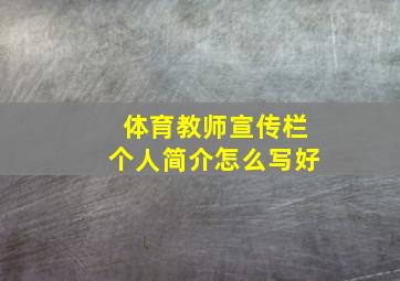 体育教师宣传栏个人简介怎么写好