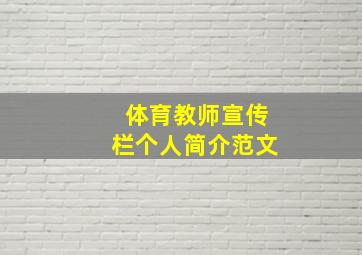 体育教师宣传栏个人简介范文