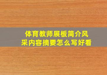 体育教师展板简介风采内容摘要怎么写好看