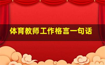 体育教师工作格言一句话