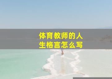 体育教师的人生格言怎么写