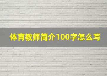 体育教师简介100字怎么写