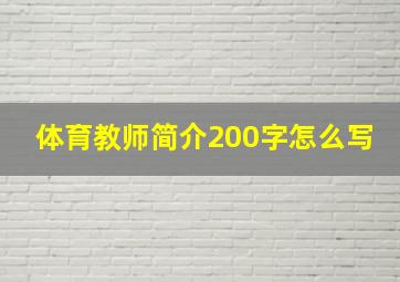 体育教师简介200字怎么写