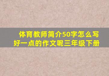 体育教师简介50字怎么写好一点的作文呢三年级下册