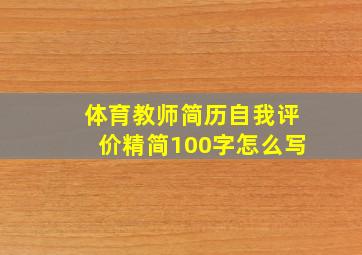 体育教师简历自我评价精简100字怎么写