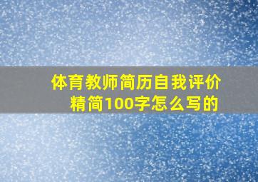 体育教师简历自我评价精简100字怎么写的