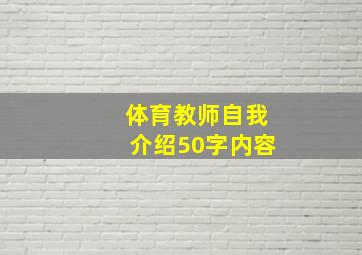 体育教师自我介绍50字内容