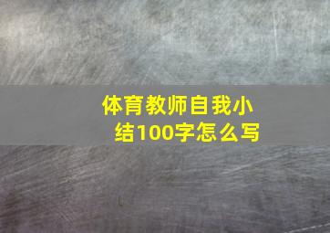 体育教师自我小结100字怎么写