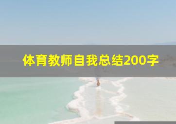 体育教师自我总结200字