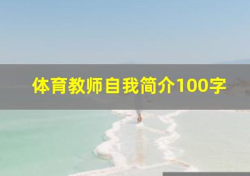 体育教师自我简介100字