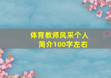 体育教师风采个人简介100字左右