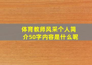 体育教师风采个人简介50字内容是什么呢