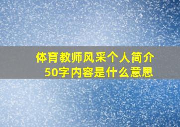 体育教师风采个人简介50字内容是什么意思