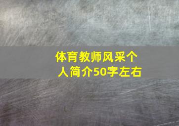 体育教师风采个人简介50字左右