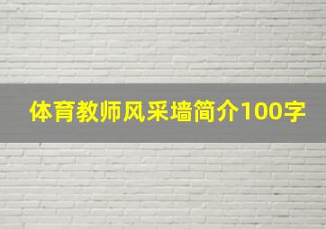 体育教师风采墙简介100字