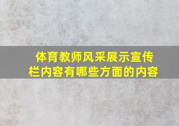 体育教师风采展示宣传栏内容有哪些方面的内容