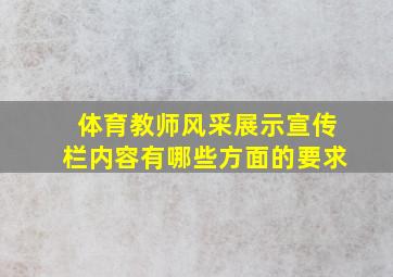 体育教师风采展示宣传栏内容有哪些方面的要求