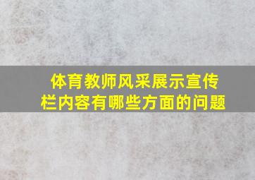 体育教师风采展示宣传栏内容有哪些方面的问题