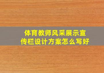 体育教师风采展示宣传栏设计方案怎么写好