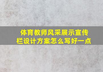 体育教师风采展示宣传栏设计方案怎么写好一点