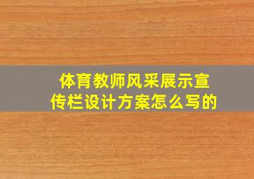 体育教师风采展示宣传栏设计方案怎么写的