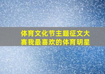 体育文化节主题征文大赛我最喜欢的体育明星