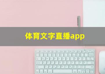 体育文字直播app