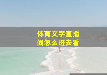 体育文字直播间怎么进去看