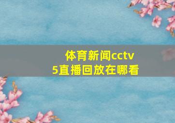 体育新闻cctv5直播回放在哪看