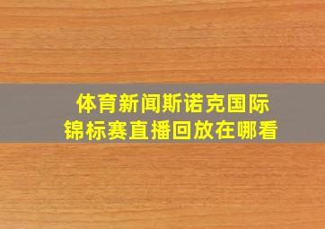 体育新闻斯诺克国际锦标赛直播回放在哪看