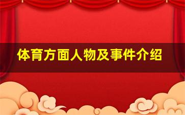 体育方面人物及事件介绍