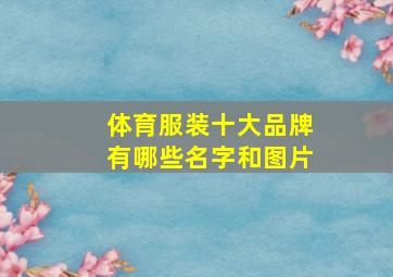 体育服装十大品牌有哪些名字和图片