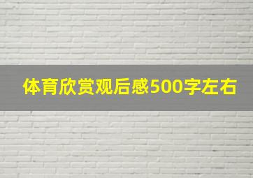 体育欣赏观后感500字左右